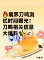 🔥境界刀鸣测试时间曝光！刀鸣相关信息大爆料✨