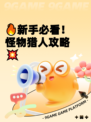 🔥新手必看！怪物猎人攻略💥