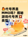 🔥代号界是MMO吗？揭秘游戏代号界💥类型！