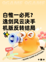 白惟一必死？逸剑风云决手机版反转结局✨