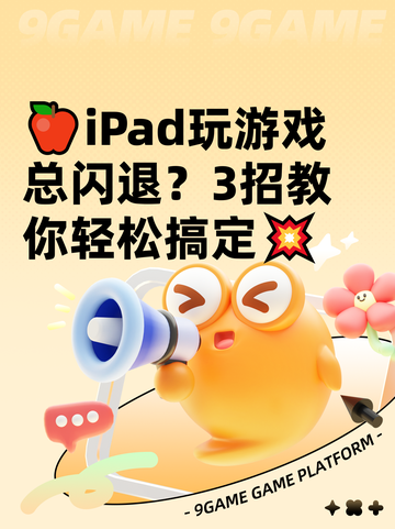 🍎iPad玩游戏总闪退？3招教你轻松搞定💥截图1