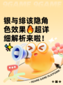 银与绯该隐角色效果🔥超详细解析来啦！✨