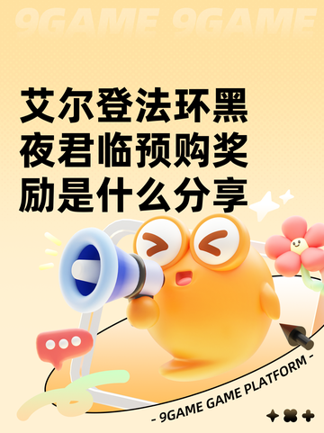 艾尔登法环黑夜君临预购奖励是什么分享截图1