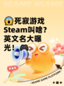 😱死寂游戏Steam叫啥？英文名大曝光！🎮