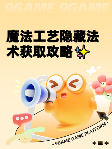 魔法工艺隐藏法术获取攻略✨截图1