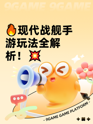 🔥现代战舰手游玩法全解析！💥截图1