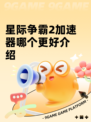 星际争霸2加速器哪个更好介绍