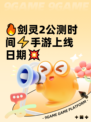 🔥剑灵2公测时间⚡手游上线日期💥
