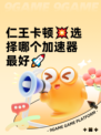 仁王卡顿💥选择哪个加速器最好🚀
