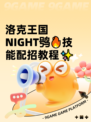 洛克王国 NIGHT鸮🔥技能配招教程✨