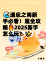 🌊遗忘之海新手必看！超全攻略🔥2025新手怎么玩？✨