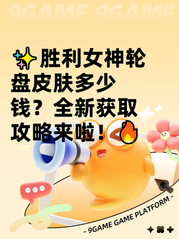 ✨胜利女神轮盘皮肤多少钱？全新获取攻略来啦！🔥截图1