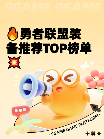 🔥勇者联盟装备推荐TOP榜单💥截图1