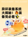 异环装备系统大揭秘！🔥装备党必看✨