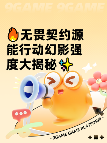🔥无畏契约源能行动幻影强度大揭秘✨截图1