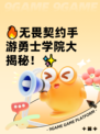 🔥无畏契约手游勇士学院大揭秘！✨