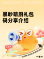 暴吵萌厨礼包码分享介绍
