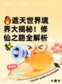 🔥遮天世界境界大揭秘！修仙之路全解析✨