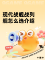 现代战舰战列舰怎么选介绍