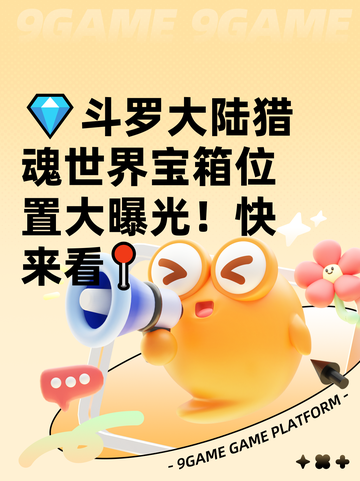 💎斗罗大陆猎魂世界宝箱位置大曝光！快来看📍截图1