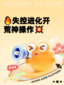 🔥失控进化开荒神操作💥