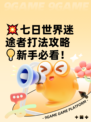 💥七日世界迷途者打法攻略💡新手必看！