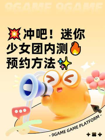 💥冲吧！迷你少女团内测🔥预约方法✨截图1