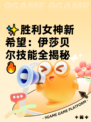 ✨胜利女神新希望：伊莎贝尔技能全揭秘🔥
