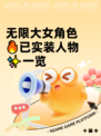 无限大女角色🔥已实装人物✨一览
