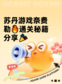 苏丹游戏奈费勒🔥通关秘籍分享🎉