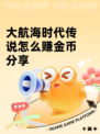 大航海时代传说怎么赚金币分享
