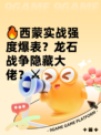 🔥西蒙实战强度爆表？龙石战争隐藏大佬？⚔