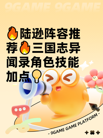 🔥陆逊阵容推荐🔥三国志异闻录角色技能加点💡截图1