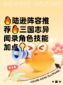 🔥陆逊阵容推荐🔥三国志异闻录角色技能加点💡