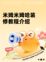 米姆米姆哈装修教程介绍