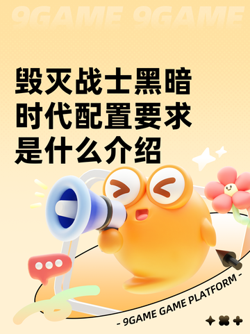 毁灭战士黑暗时代配置要求是什么介绍截图1