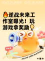 🔥逆战未来工作室曝光！玩游戏拿奖励💡