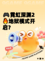 🎮霓虹深渊2🔥地狱模式开启？