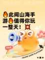 🔥此间山海手游🔥值得你玩一整天！💥
