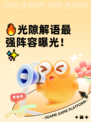 🔥光隙解语最强阵容曝光！✨