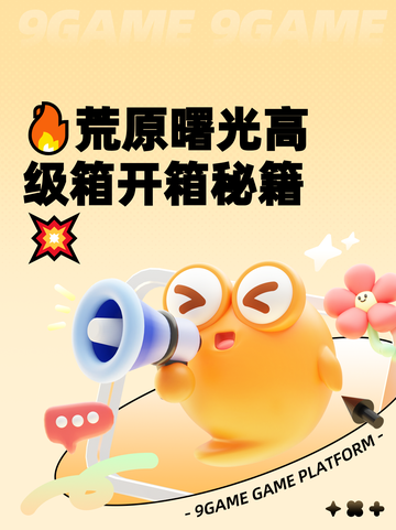 🔥荒原曙光高级箱开箱秘籍💥截图1