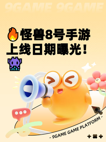 🔥怪兽8号手游上线日期曝光！👾截图1