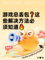 游戏总丢包❓这些解决方法必须知道🔥