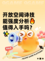 开放空间诗技能强度分析🔥值得入手吗？✨
