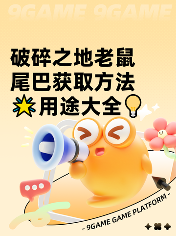 破碎之地老鼠尾巴获取方法🌟用途大全💡截图1
