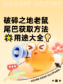 破碎之地老鼠尾巴获取方法🌟用途大全💡