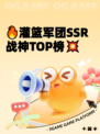 🔥灌篮军团SSR战神TOP榜💥