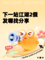 下一站江湖2假发哪找分享