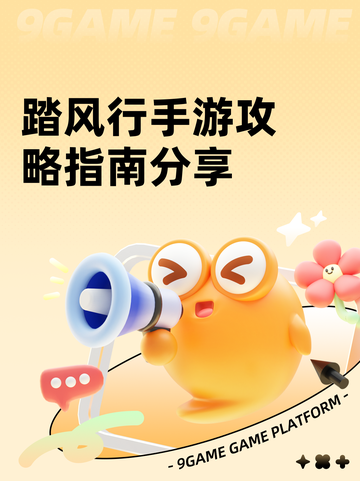 踏风行手游攻略指南分享截图1
