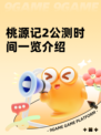 桃源记2公测时间一览介绍